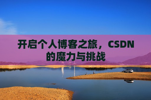 开启个人博客之旅，CSDN的魔力与挑战